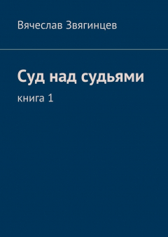 Книга Суд над судьями. Книга 1 на ReadRate.com книга Суд над судьями. Книга 1