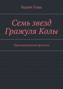 Книга Семь звезд Гражуля Колы. Приключенческое фэнтези на ReadRate.com книга Семь звезд Гражуля Колы. Приключенческое фэнтези