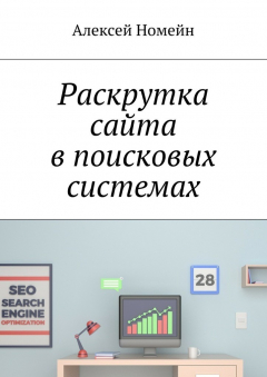 Книга Раскрутка сайта в поисковых системах на ReadRate.com книга Раскрутка сайта в поисковых системах