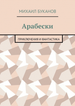 Книга Арабески. Приключения и фантастика на ReadRate.com книга Арабески. Приключения и фантастика