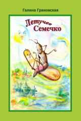 книга Летучее Семечко