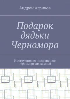 Книга Подарок дядьки Черномора. Инструкция по применению черноморских камней на ReadRate.com книга Подарок дядьки Черномора. Инструкция по применению черноморских камней