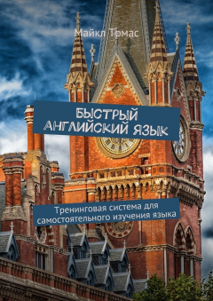 Книга Быстрый английский язык. Тренинговая система для самостоятельного изучения языка на ReadRate.com книга Быстрый английский язык. Тренинговая система для самостоятельного изучения языка