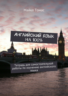 Книга Английский язык на 100%. Тетрадь для самостоятельной работы по изучению английского языка на ReadRate.com книга Английский язык на 100%. Тетрадь для самостоятельной работы по изучению английского языка