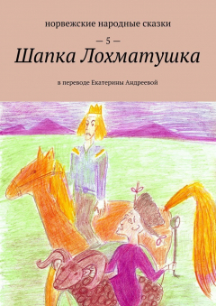 Книга Шапка Лохматушка. В переводе Екатерины Андреевой на ReadRate.com книга Шапка Лохматушка. В переводе Екатерины Андреевой