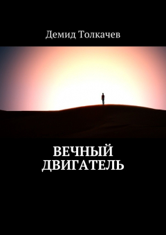 Книга Вечный двигатель на ReadRate.com книга Вечный двигатель