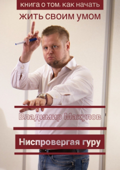 Книга Ниспровергая гуру. Книга о том, как начать жить своим умом на ReadRate.com книга Ниспровергая гуру. Книга о том, как начать жить своим умом