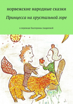 Книга Принцесса на хрустальной горе на ReadRate.com книга Принцесса на хрустальной горе