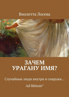 Книга Зачем урагану имя? Случайные люди внутри и снаружи… Ad libitum* на ReadRate.com книга Зачем урагану имя? Случайные люди внутри и снаружи… Ad libitum*