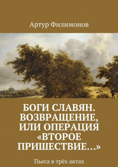 Книга Боги славян. Возвращение, или Операция «Второе пришествие…». Пьеса в трёх актах на ReadRate.com книга Боги славян. Возвращение, или Операция «Второе пришествие…». Пьеса в трёх актах