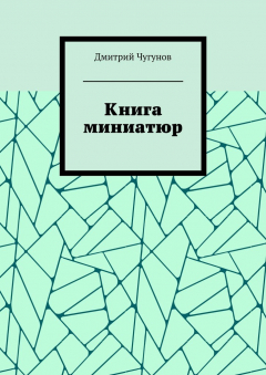 Книга Книга миниатюр на ReadRate.com книга Книга миниатюр