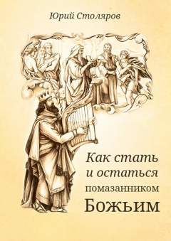 Книга Как стать и остаться помазанником Божьим на ReadRate.com книга Как стать и остаться помазанником Божьим