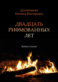 Книга Двадцать рифмованных лет. Книга стихов на ReadRate.com книга Двадцать рифмованных лет. Книга стихов