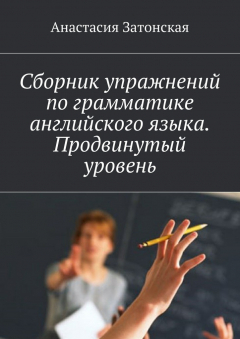 Книга Сборник упражнений по грамматике английского языка. Продвинутый уровень на ReadRate.com книга Сборник упражнений по грамматике английского языка. Продвинутый уровень