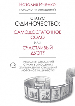 Книга Статус одиночество: самодостаточное соло или счастливый дуэт? на ReadRate.com книга Статус одиночество: самодостаточное соло или счастливый дуэт?