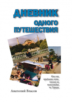Книга Дневник одного путешествия на ReadRate.com книга Дневник одного путешествия