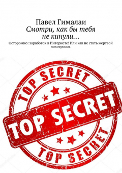 Книга Смотри, как бы тебя не кинули… Осторожно: заработок в Интернете! Или как не стать жертвой лохотронов на ReadRate.com книга Смотри, как бы тебя не кинули… Осторожно: заработок в Интернете! Или как не стать жертвой лохотронов