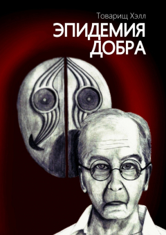 Книга Эпидемия добра на ReadRate.com книга Эпидемия добра