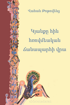 Книга Կյանքը հին հռովմեական ճանապարհի վրա на ReadRate.com книга Կյանքը հին հռովմեական ճանապարհի վրա