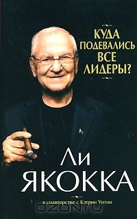 Книга Куда подевались все лидеры? на ReadRate.com книга Куда подевались все лидеры?