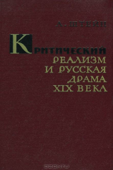 книга Критический реализм и русская драма XIX века