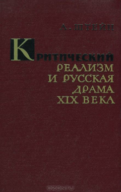 Книга Критический реализм и русская драма XIX века на ReadRate.com книга Критический реализм и русская драма XIX века