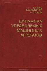 книга Динамика управляемых машинных агрегатов