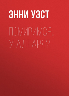 Книга Помиримся… у алтаря? на ReadRate.com книга Помиримся… у алтаря?