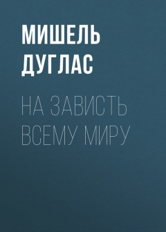 Книга На зависть всему миру на ReadRate.com книга На зависть всему миру