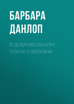 Книга В добровольном плену соблазна на ReadRate.com книга В добровольном плену соблазна