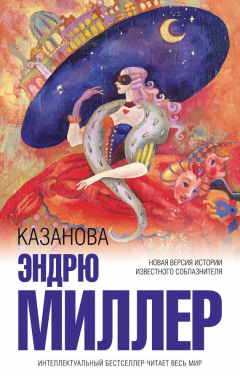 Книга Казанова на ReadRate.com книга Казанова