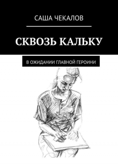 Книга Сквозь кальку. В ожидании главной героини на ReadRate.com книга Сквозь кальку. В ожидании главной героини