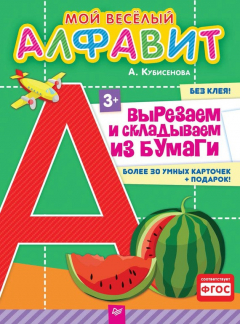 Книга Мой веселый алфавит. Вырезаем и складываем из бумаги. Более 30 умных карточек на ReadRate.com книга Мой веселый алфавит. Вырезаем и складываем из бумаги. Более 30 умных карточек