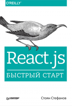 Книга React.js. Быстрый старт на ReadRate.com книга React.js. Быстрый старт