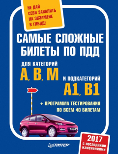 Книга Самые сложные билеты по ПДД 2017 с последними изменениями для категорий A, B, M и подкатегорий A1, B1. Не дай себя завалить на экзамене в ГИБДД (+ программа тестирования по всем 40 билетам) на ReadRate.com книга Самые сложные билеты по ПДД 2017 с последними изменениями для категорий A, B, M и подкатегорий A1, B1. Не дай себя завалить на экзамене в ГИБДД (+ программа тестирования по всем 40 билетам)