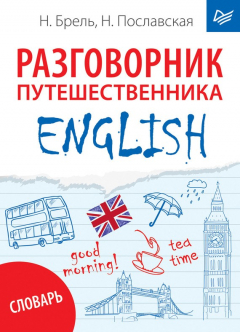 Книга ENGLISH. Разговорник путешественника + словарь на ReadRate.com книга ENGLISH. Разговорник путешественника + словарь