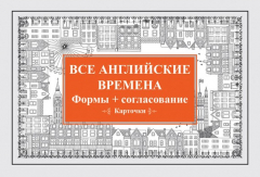 Книга Все английские времена. Формы + согласование на ReadRate.com книга Все английские времена. Формы + согласование