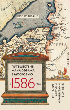 Книга Путешествие Жана Соважа в Московию в 1586 году. Открытие Арктики французами в XVI веке на ReadRate.com книга Путешествие Жана Соважа в Московию в 1586 году. Открытие Арктики французами в XVI веке