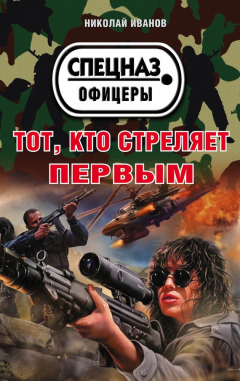 Книга Тот, кто стреляет первым на ReadRate.com книга Тот, кто стреляет первым