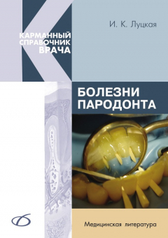 Книга Болезни пародонта на ReadRate.com книга Болезни пародонта