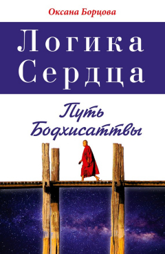 Книга Логика Сердца. Путь Бодхисаттвы на ReadRate.com книга Логика Сердца. Путь Бодхисаттвы