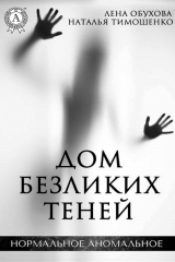 книга Дом безликих теней
