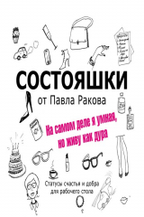 книга Состояшки. На самом деле я умная, но живу как дура