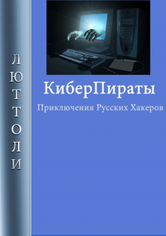Книга Киберпираты на ReadRate.com книга Киберпираты
