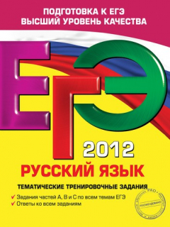 Книга ЕГЭ 2012. Русский язык. Тематические тренировочные задания на ReadRate.com книга ЕГЭ 2012. Русский язык. Тематические тренировочные задания