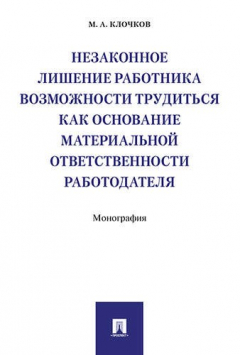 Книга Незаконное лишение работника возможности трудиться как основание материальной ответственности работо на ReadRate.com книга Незаконное лишение работника возможности трудиться как основание материальной ответственности работо