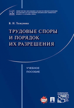 Книга Трудовые споры и порядок их разрешения. Уч.пос. на ReadRate.com книга Трудовые споры и порядок их разрешения. Уч.пос.