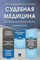 книга Судебная медицина в схемах и рисунках. Уч.пос.