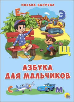 Книга Картонка 4 разворота. Азбука для мальчиков на ReadRate.com книга Картонка 4 разворота. Азбука для мальчиков