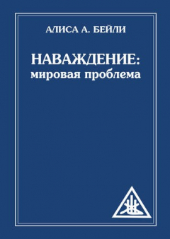 книга Наваждение: Мировая проблема (обл)